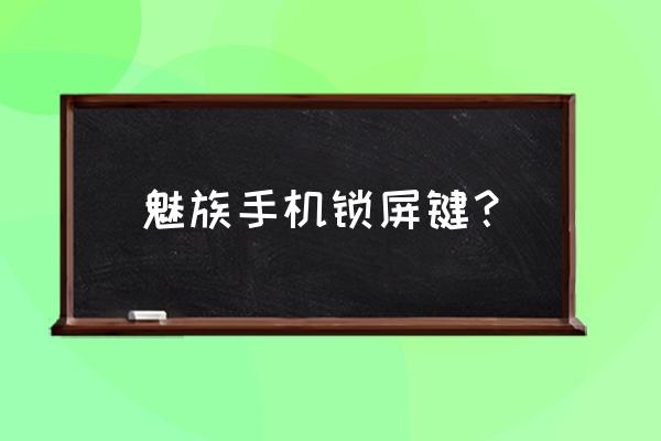 魅蓝s6如何息屏 魅族手机锁屏键? 魅蓝s6如何息屏 魅族手机锁屏键?