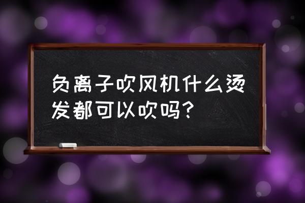 松下负离子吹风机适合卷发吗 负离子吹风机什么烫发都可以吹吗? 松下负离子吹风机适合卷发吗 负离子吹风机什么烫发都可以吹吗?