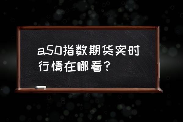 同花顺手机版如何看美国股指期货 a50指数期货实时行情在哪看? 同花顺手机版如何看美国股指期货 a50指数期货实时行情在哪看?