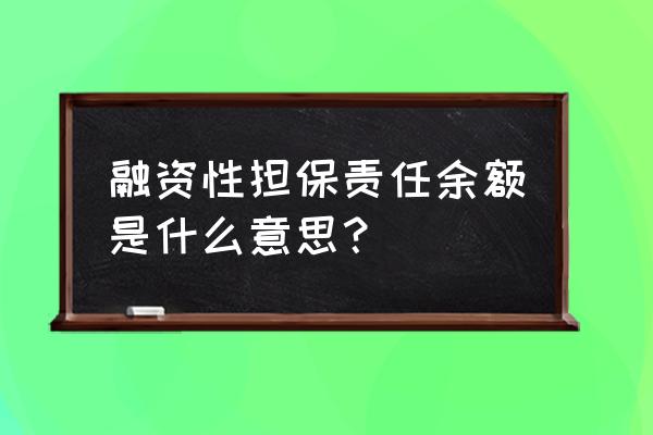融资担保责任余额什么意思 融资性担保责任余额是什么意思? 融资担保责任余额什么意思 融资性担保责任余额是什么意思?