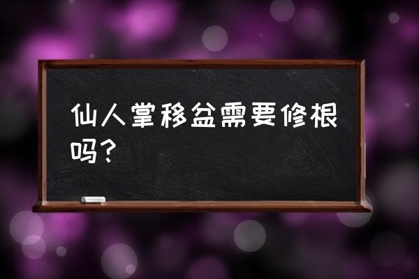 移植仙人球也要处理根系吗 仙人掌移盆需要修根吗? 移植仙人球也要处理根系吗 仙人掌移盆需要修根吗?