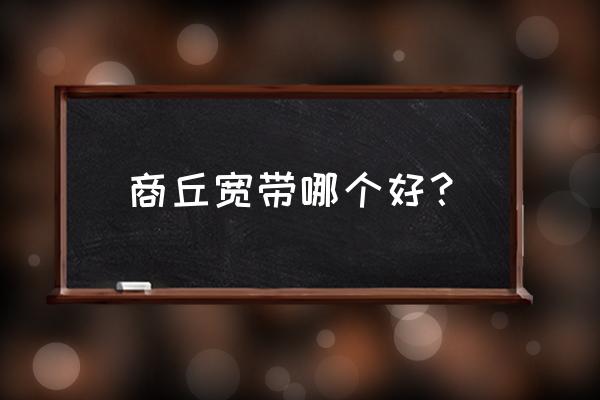 商丘电信春之翼怎么样 商丘宽带哪个好? 商丘电信春之翼怎么样 商丘宽带哪个好?