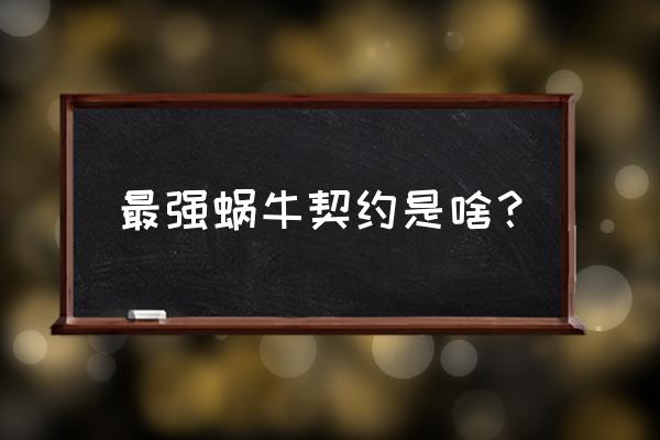 最强蜗牛1装备合成公式 最强蜗牛契约是啥? 最强蜗牛1装备合成公式 最强蜗牛契约是啥?