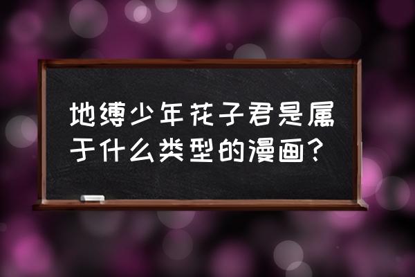 地缚少年花子君画风教程 地缚少年花子君是属于什么类型的漫画? 地缚少年花子君画风教程 地缚少年花子君是属于什么类型的漫画?