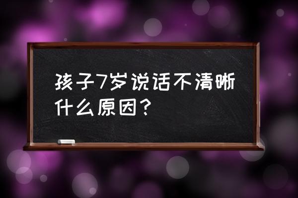 五岁孩子为啥表达语言能力差 孩子7岁说话不清晰什么原因? 五岁孩子为啥表达语言能力差 孩子7岁说话不清晰什么原因?