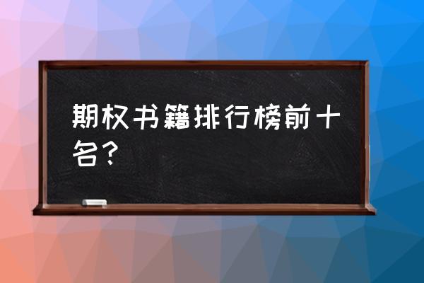 华尔街投资书籍排行榜前十名 期权书籍排行榜前十名? 华尔街投资书籍排行榜前十名 期权书籍排行榜前十名?