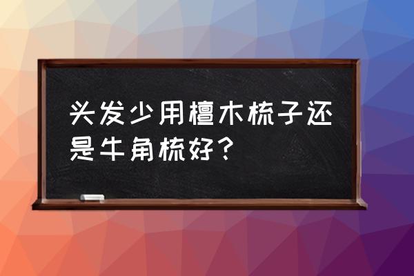檀木梳子的好处 头发少用檀木梳子还是牛角梳好? 檀木梳子的好处 头发少用檀木梳子还是牛角梳好?