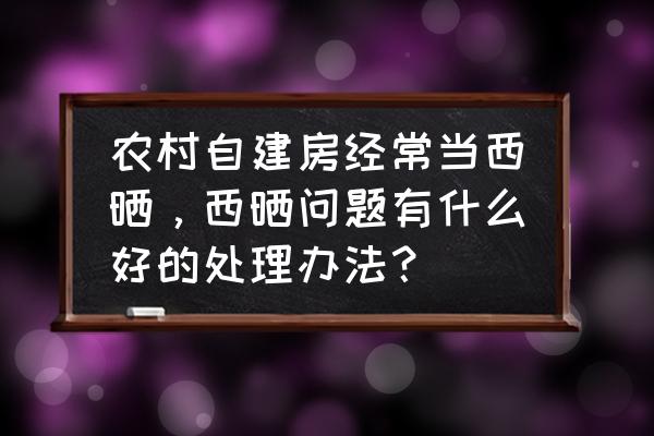 阳光板固定最简单方法 农村自建房经常当西晒,西晒问题有什么好的处理办法? 阳光板固定最简单方法 农村自建房经常当西晒,西晒问题有什么好的处理办法?