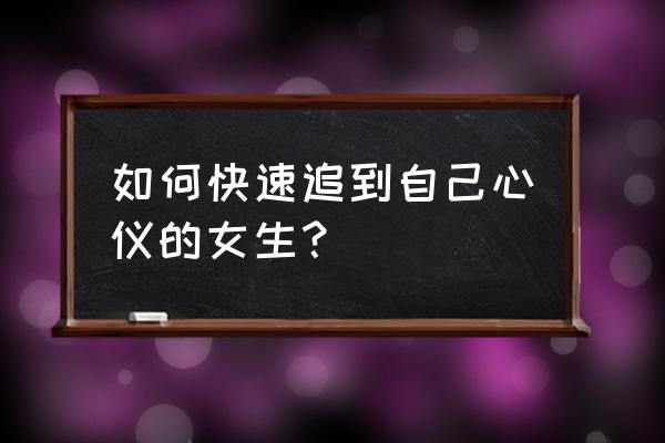 吸引女人的三个小妙招 如何快速追到自己心仪的女生? 吸引女人的三个小妙招 如何快速追到自己心仪的女生?