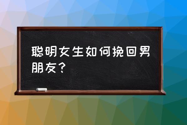 恋爱的小技巧帮你恋爱少走弯路 聪明女生如何挽回男朋友? 恋爱的小技巧帮你恋爱少走弯路 聪明女生如何挽回男朋友?