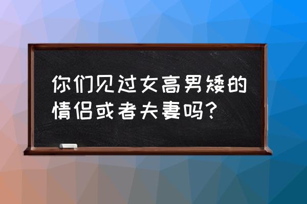 小个子男生学交际舞 你们见过女高男矮的情侣或者夫妻吗？