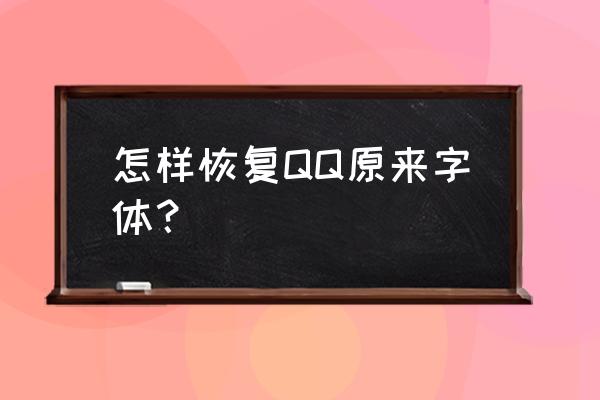 qq音乐背景怎么找回以前的 怎样恢复QQ原来字体? qq音乐背景怎么找回以前的 怎样恢复QQ原来字体?