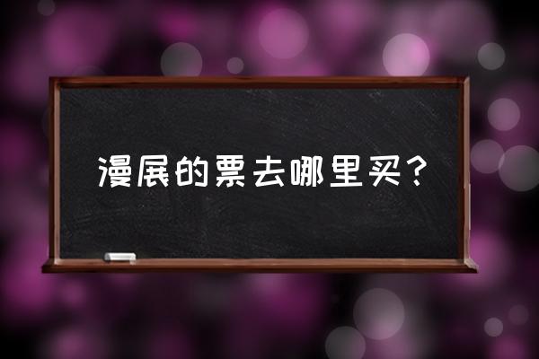 喵特漫展为什么不能购票 漫展的票去哪里买? 喵特漫展为什么不能购票 漫展的票去哪里买?