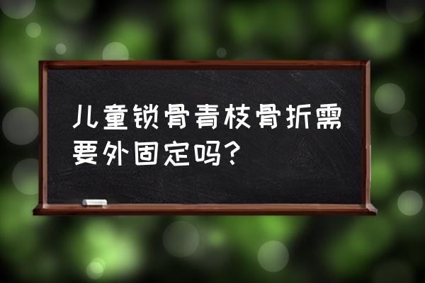 头部包扎三角巾固定有几种方法 儿童锁骨青枝骨折需要外固定吗? 头部包扎三角巾固定有几种方法 儿童锁骨青枝骨折需要外固定吗?