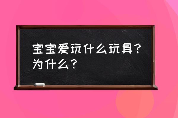 小孩子玩玩具简笔画 宝宝爱玩什么玩具？为什么？
