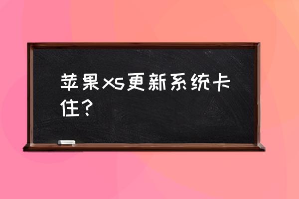 itunes更新系统卡住不动了 苹果xs更新系统卡住? itunes更新系统卡住不动了 苹果xs更新系统卡住?