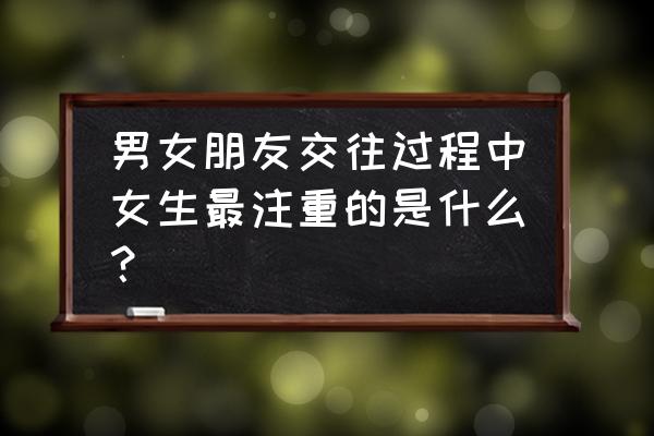 男女朋友之间的原则问题 男女朋友交往过程中女生最注重的是什么? 男女朋友之间的原则问题 男女朋友交往过程中女生最注重的是什么?