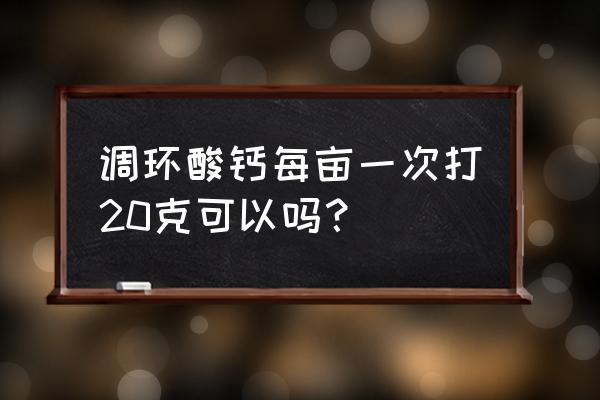 玉米抗倒伏药怎样兑水 调环酸钙每亩一次打20克可以吗? 玉米抗倒伏药怎样兑水 调环酸钙每亩一次打20克可以吗?