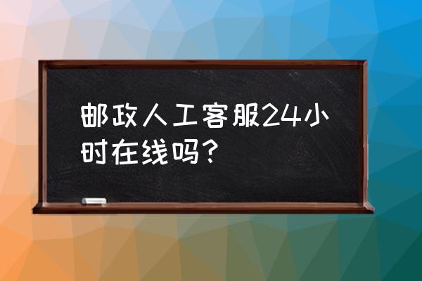 怎样联系中国邮政银行客服 邮政人工客服24小时在线吗? 怎样联系中国邮政银行客服 邮政人工客服24小时在线吗?