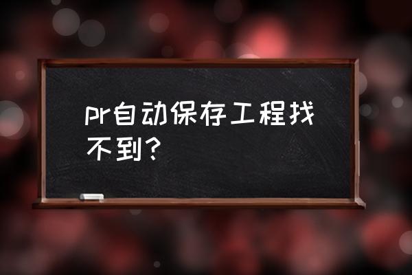 pr保存文件显示目录名称无效 pr自动保存工程找不到? pr保存文件显示目录名称无效 pr自动保存工程找不到?