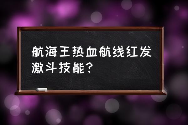 航海王热血航线罗如何释放剑气 航海王热血航线红发激斗技能? 航海王热血航线罗如何释放剑气 航海王热血航线红发激斗技能?