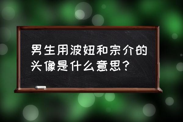 波妞和宗介最简单的人物怎么画 男生用波妞和宗介的头像是什么意思? 波妞和宗介最简单的人物怎么画 男生用波妞和宗介的头像是什么意思?