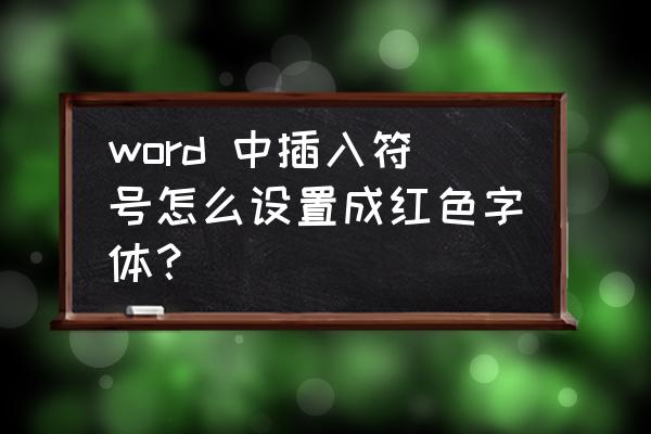 在文字前面添加项目符号的操作 word 中插入符号怎么设置成红色字体? 在文字前面添加项目符号的操作 word 中插入符号怎么设置成红色字体?