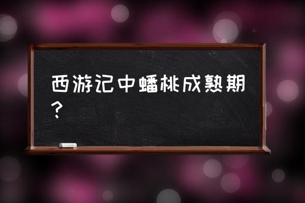 蟠桃怎样才算熟了 西游记中蟠桃成熟期? 蟠桃怎样才算熟了 西游记中蟠桃成熟期?