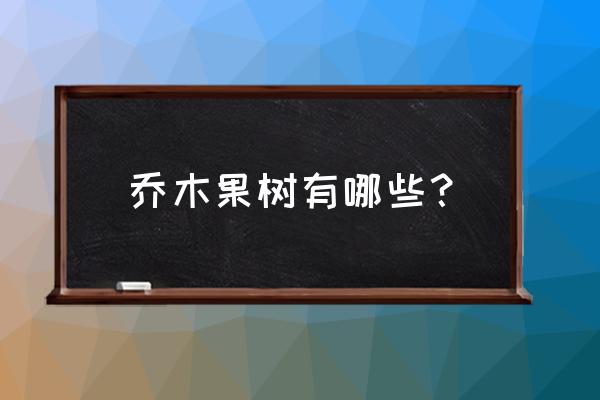 迷你世界怎样得到更多乔木果实 乔木果树有哪些? 迷你世界怎样得到更多乔木果实 乔木果树有哪些?