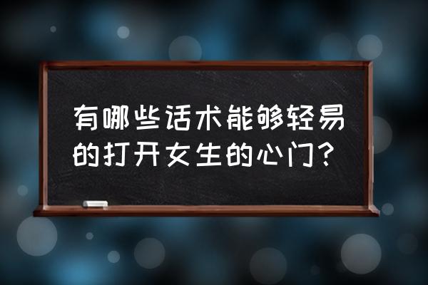 恋爱高手聊天话术 有哪些话术能够轻易的打开女生的心门? 恋爱高手聊天话术 有哪些话术能够轻易的打开女生的心门?