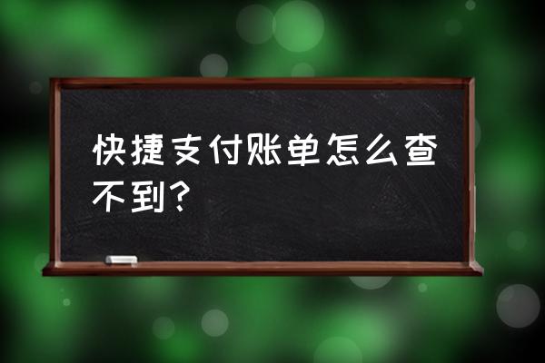 招商银行收支明细怎么看不了 快捷支付账单怎么查不到? 招商银行收支明细怎么看不了 快捷支付账单怎么查不到?