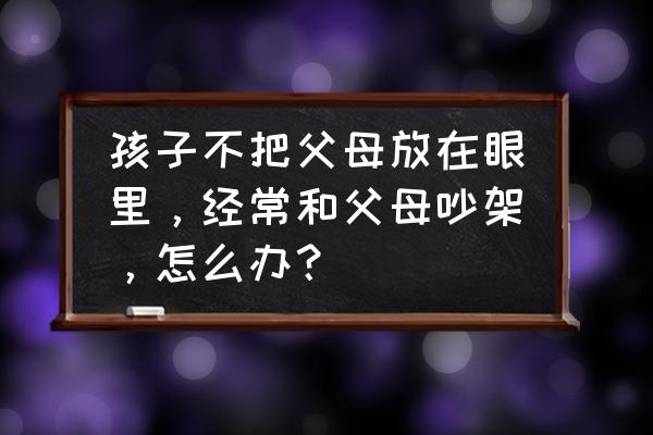 四岁孩子脾气特别大应该谁来管 孩子不把父母放在眼里,经常和父母吵架,怎么办? 四岁孩子脾气特别大应该谁来管 孩子不把父母放在眼里,经常和父母吵架,怎么办?