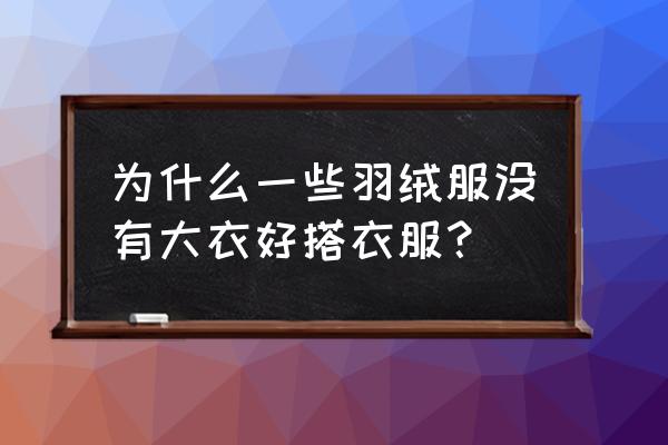 皮裙搭配羽绒服 为什么一些羽绒服没有大衣好搭衣服? 皮裙搭配羽绒服 为什么一些羽绒服没有大衣好搭衣服?
