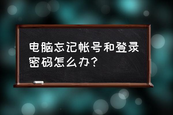 maxdos密码忘了怎么办 电脑忘记帐号和登录密码怎么办? maxdos密码忘了怎么办 电脑忘记帐号和登录密码怎么办?