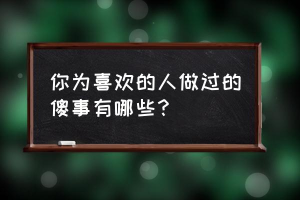 怎么画小零食和小饮料与猫粮 你为喜欢的人做过的傻事有哪些? 怎么画小零食和小饮料与猫粮 你为喜欢的人做过的傻事有哪些?
