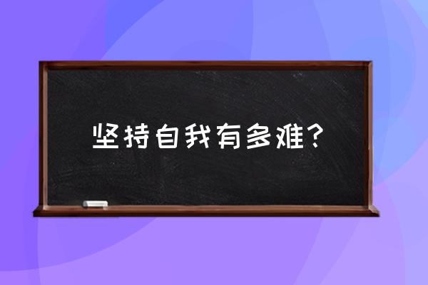 勇者养成记羁绊攻略详细 坚持自我有多难？