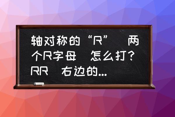 搜狗输入法如何调成俄语 轴对称的“R”(两个R字母)怎么打?RR(右边的R转向左边!)? 搜狗输入法如何调成俄语 轴对称的“R”(两个R字母)怎么打?RR(右边的R转向左边!)?