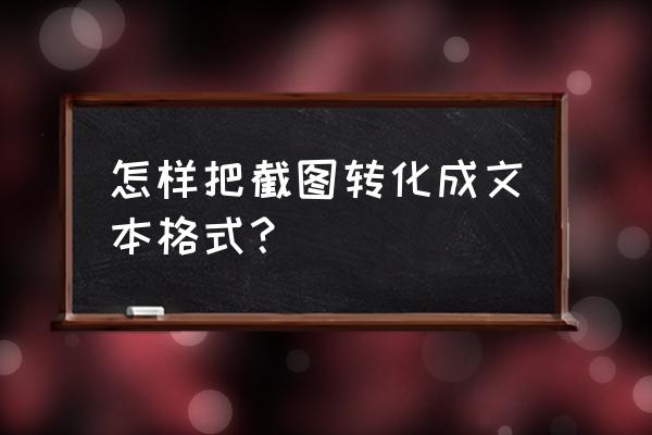 免费如何把图片转文字 怎样把截图转化成文本格式? 免费如何把图片转文字 怎样把截图转化成文本格式?