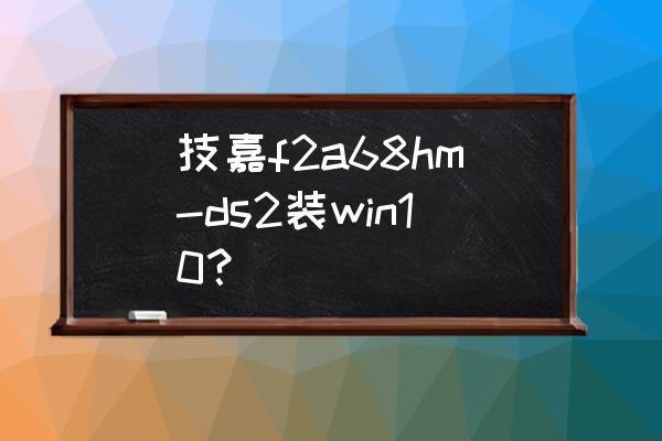 技嘉老主板怎么开启ahci模式 技嘉f2a68hm-ds2装win10? 技嘉老主板怎么开启ahci模式 技嘉f2a68hm-ds2装win10?