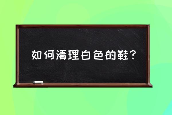 清洗白色凉鞋妙招 如何清理白色的鞋? 清洗白色凉鞋妙招 如何清理白色的鞋?