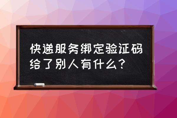 钓鱼人app账号找回 快递服务绑定验证码给了别人有什么? 钓鱼人app账号找回 快递服务绑定验证码给了别人有什么?