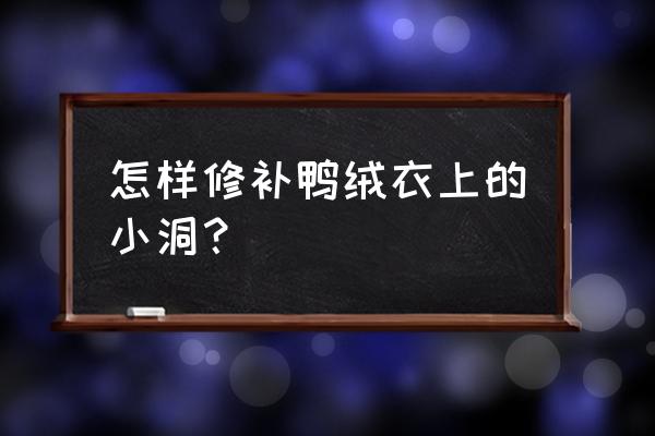 衣服补洞大全 怎样修补鸭绒衣上的小洞? 衣服补洞大全 怎样修补鸭绒衣上的小洞?