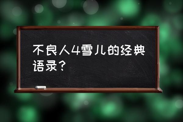各种动漫经典语录大全 不良人4雪儿的经典语录? 各种动漫经典语录大全 不良人4雪儿的经典语录?
