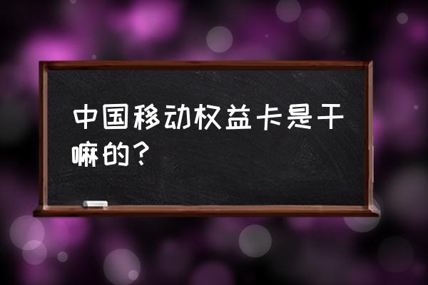 中国移动权益卡券兑换收费吗 中国移动权益卡是干嘛的? 中国移动权益卡券兑换收费吗 中国移动权益卡是干嘛的?