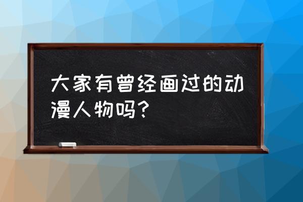 画画教程7-12岁蜡笔小新 简笔画 大家有曾经画过的动漫人物吗? 画画教程7-12岁蜡笔小新 简笔画 大家有曾经画过的动漫人物吗?