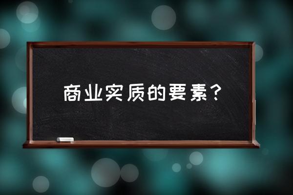 影响成交的三大核心要素 商业实质的要素? 影响成交的三大核心要素 商业实质的要素?