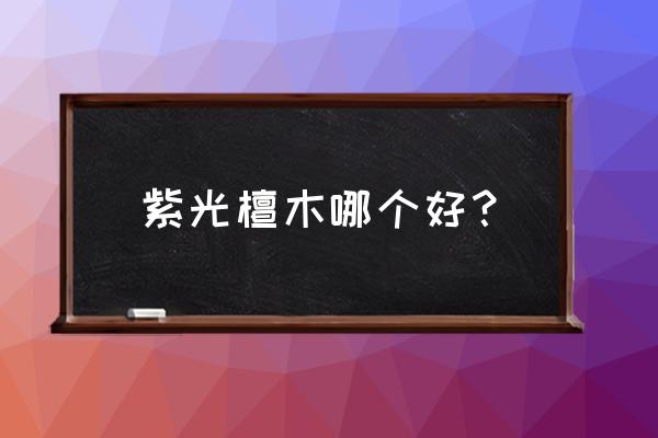 紫光檀北欧极简 紫光檀木哪个好? 紫光檀北欧极简 紫光檀木哪个好?