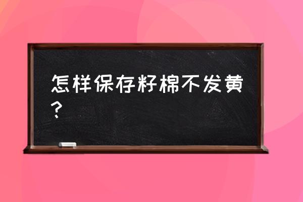 孩子尿棉花被子发黄处理妙招 怎样保存籽棉不发黄? 孩子尿棉花被子发黄处理妙招 怎样保存籽棉不发黄?