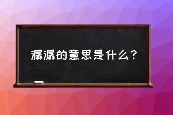 九歌行微信小程序 潺潺的意思是什么? 九歌行微信小程序 潺潺的意思是什么?