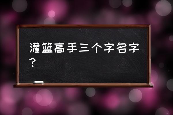 灌篮高手手游越野宏明值得培养吗 灌篮高手三个字名字? 灌篮高手手游越野宏明值得培养吗 灌篮高手三个字名字?